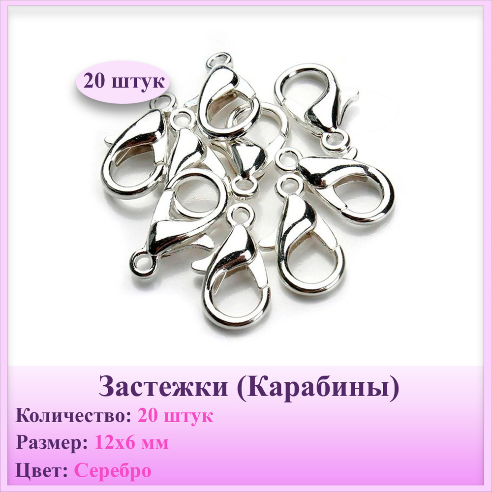 Застежка Карабин-Лобстер железо 12х6 мм, цвет: Серебро, 20 шт