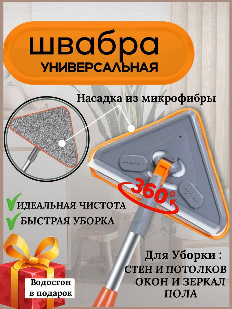 Швабра для окон из микрофибры 5 в 1 с водосгоном, швабра для полов и стен, для потолков треугольная, #1