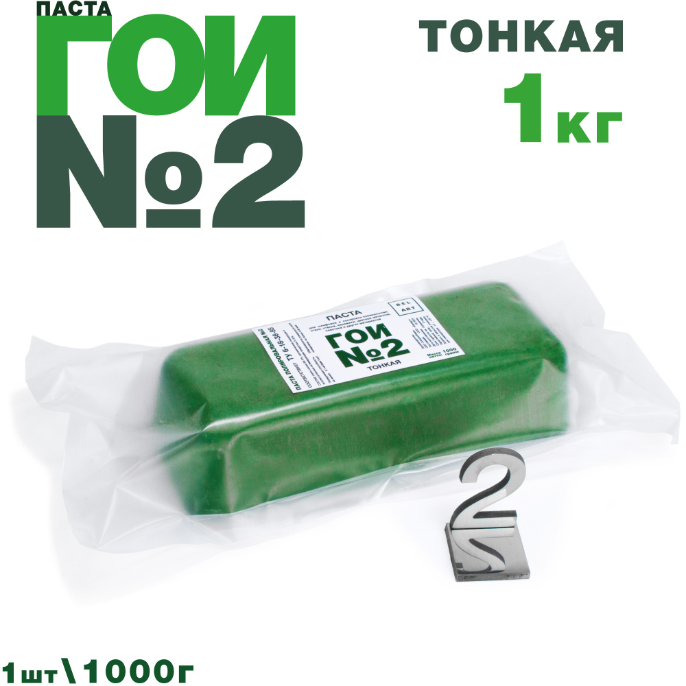 Паста ГОИ №2 (1000 гр), тонкая полировальная паста для металла, для стекла, для тонкой шлифовки и полировки #1