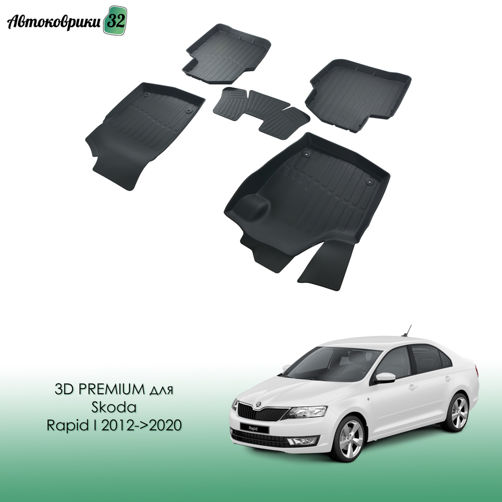 Коврики резиновые PREMIUM для Skoda Rapid I 2012-2020 / Автомобильные коврики для Шкода Рапид  #1