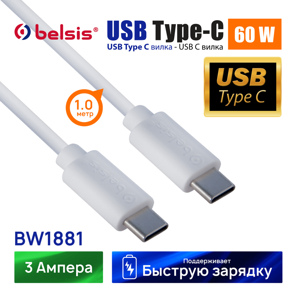 Кабель USB Type-C Belsis TYPECTYPECBW1881,82._Внутреннее (для помещений) -  купить по низкой цене в интернет-магазине OZON (519159274)