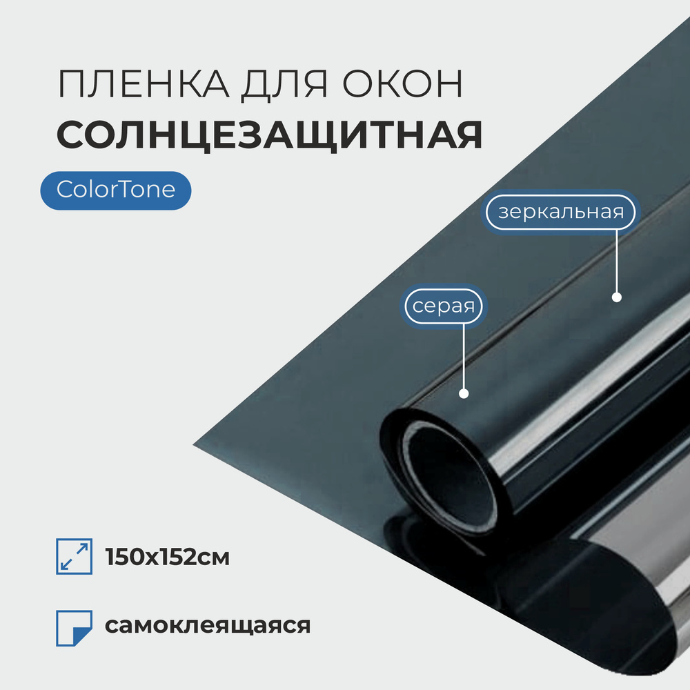 Солнцезащитная зеркальная серая пленка UV GRAY (защита от солнца 80%, УФ 99%) (1,5*1,52)  #1