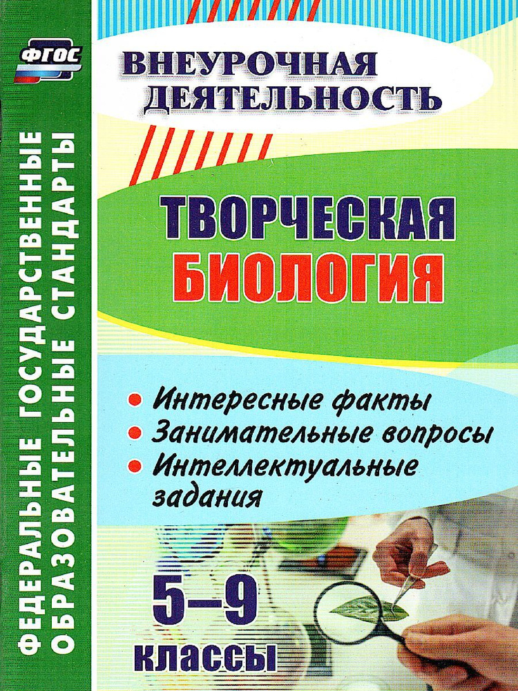 Творческая биология 5-9 классы. Интересные факты. Занимательные вопросы. Интеллектуальные задания. ФГОС #1