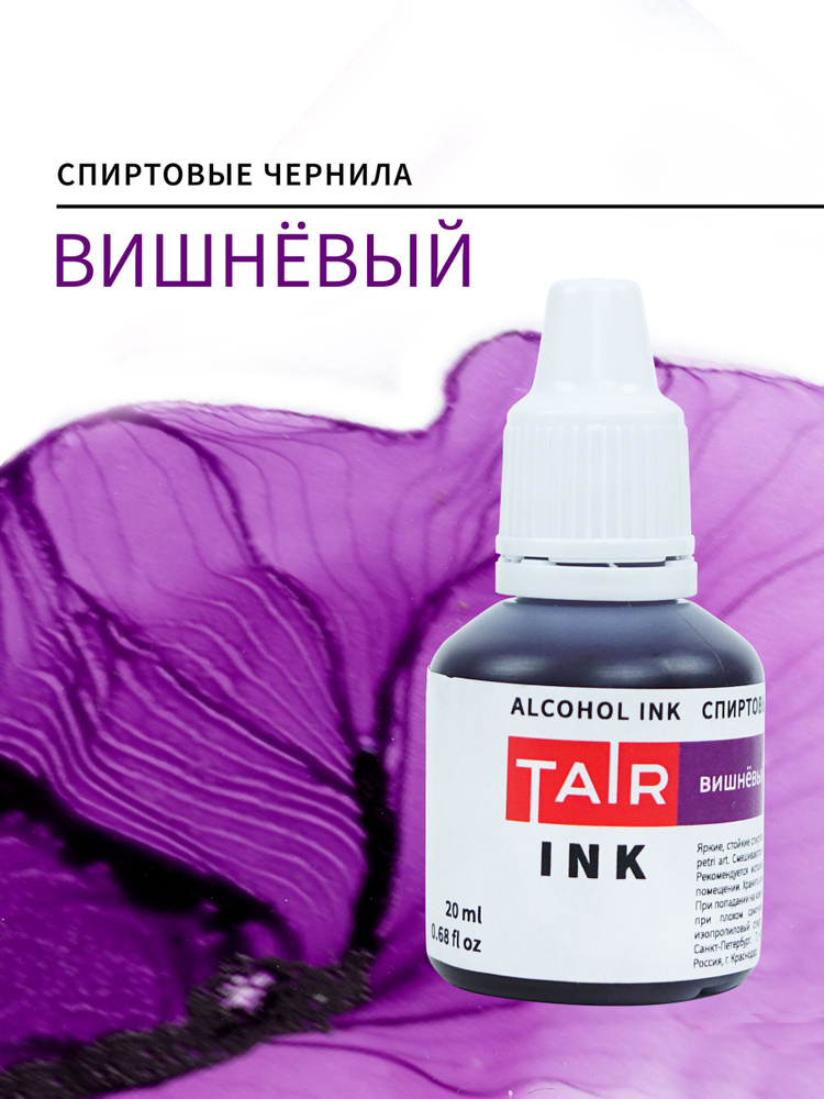 Спиртовые чернила, алкогольные чернила Таир для Alcohol Ink и Petri Art, 20 мл, Вишневый  #1