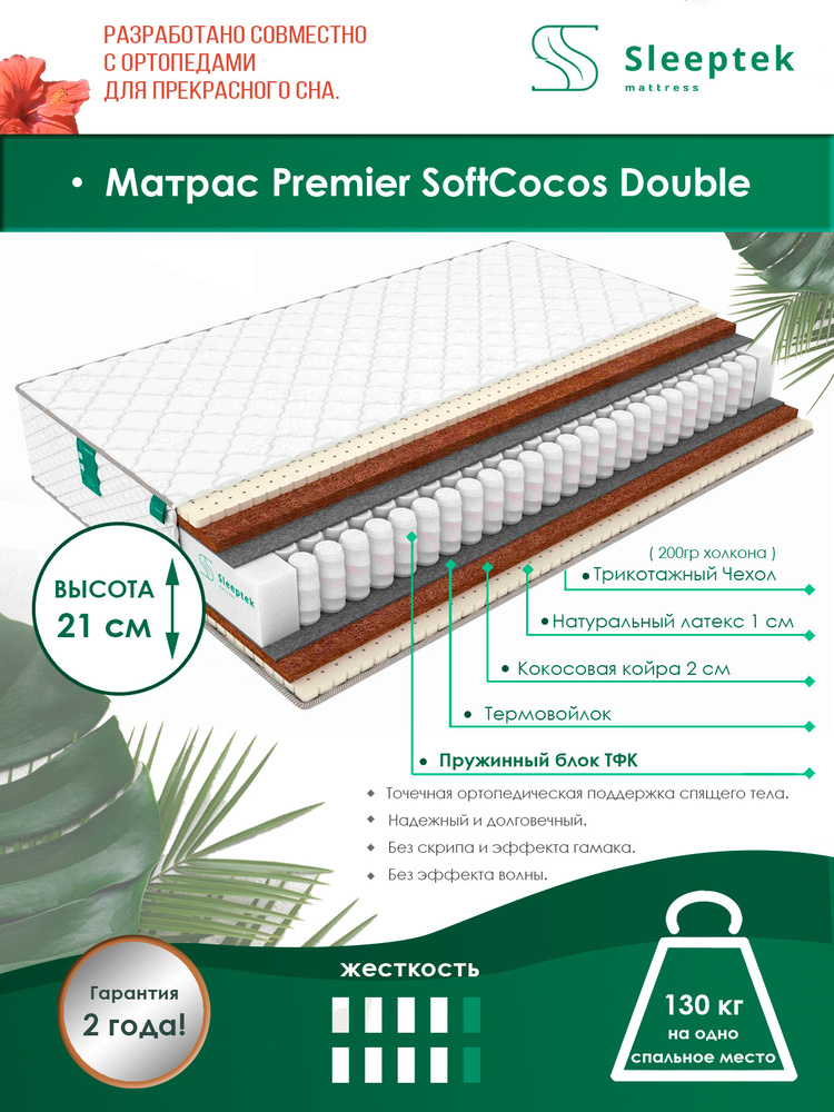Матрас ортопедический, матрас пружинный 85х180 SLEEPTEK Premier SoftCocos Double #1