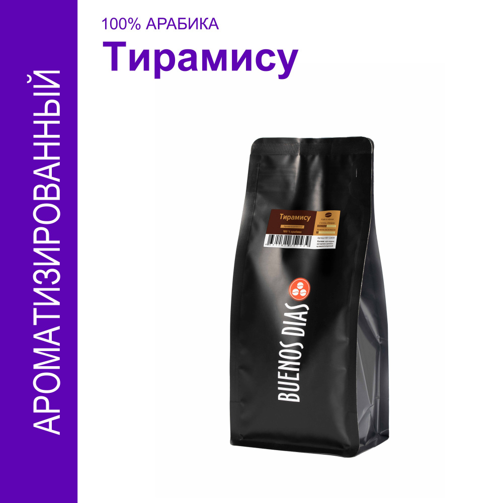 Кофе в зёрнах, BUENOS DIAS, Тирамису, 250 гр,100% Арабика, ароматизированный  #1