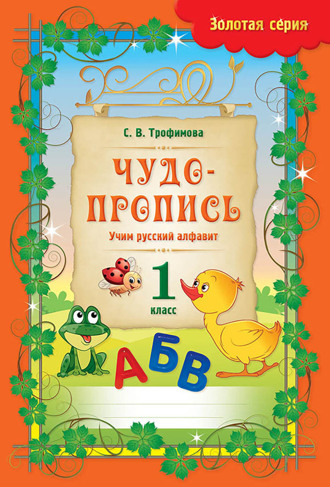 Золотая серия. Чудо-пропись. Учим русский алфавит. 1 класс | Трофимова ...