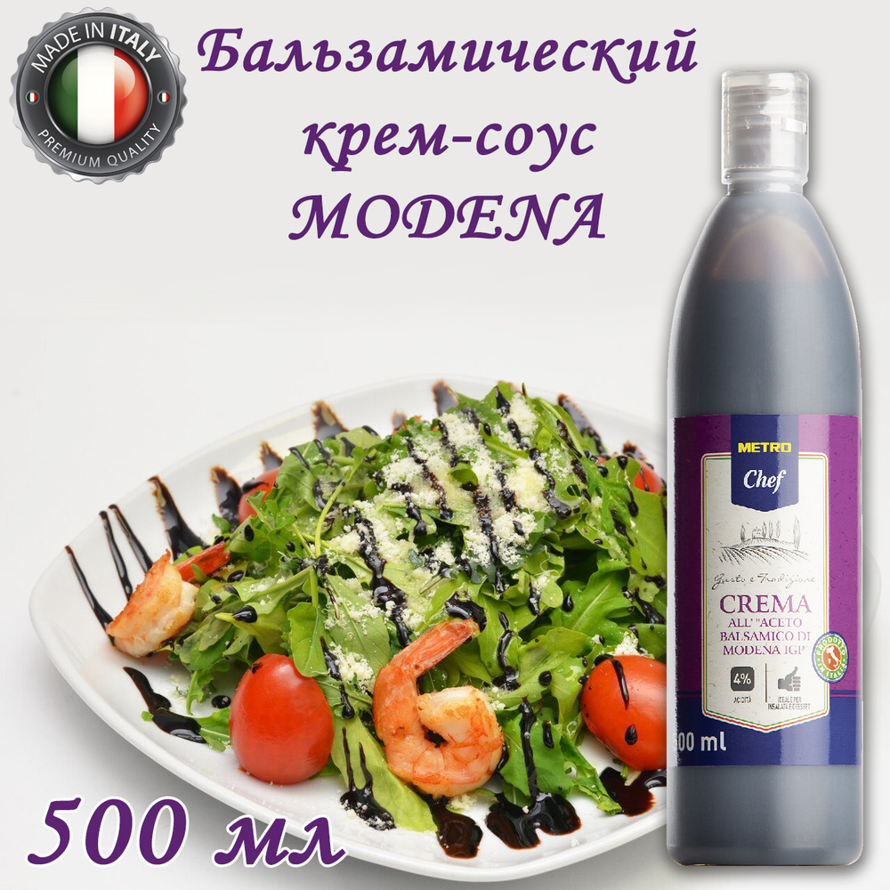 Бальзамический крем-соус Модена Metro Chef, 500 мл