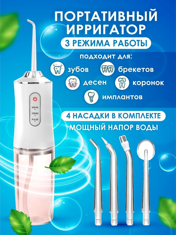 Ирригатор для полости рта портативный, 4 сменные насадки, 220мл ...