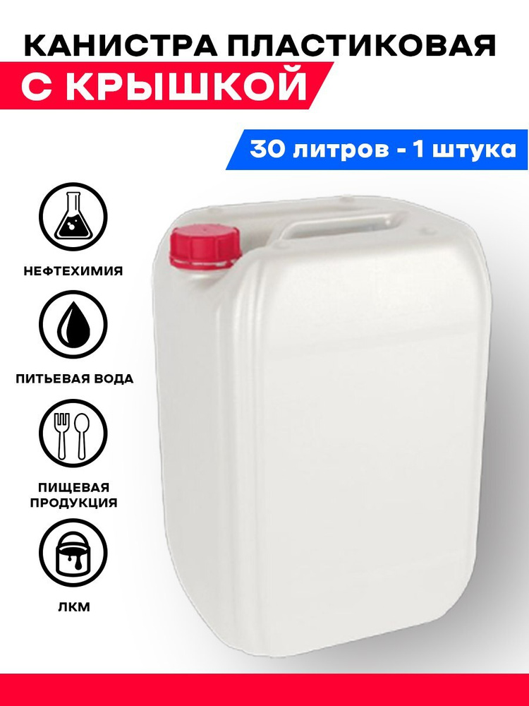 Канистра 30 литров для воды , гсм , лкм - 1 шт . #1