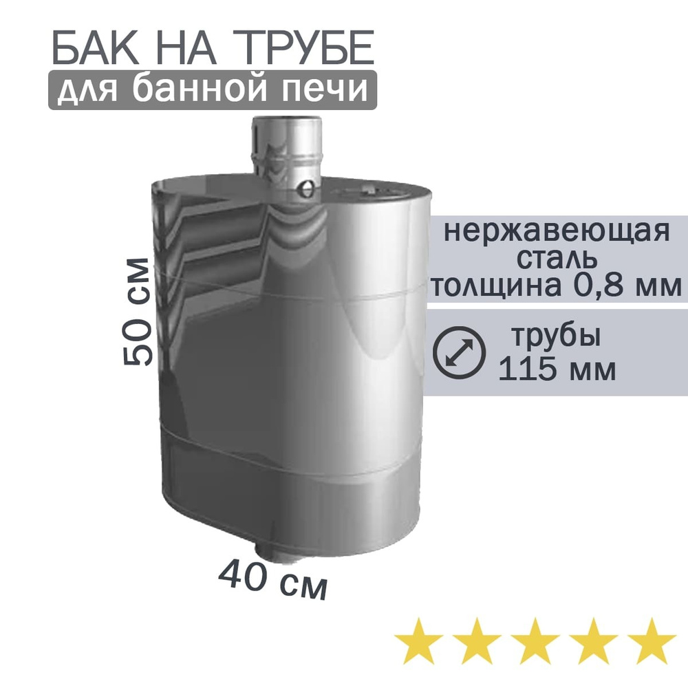 Бак на трубе для банной печи, 50л, ф 115, AISI 439/0,8мм, (штуцер 3/4 .