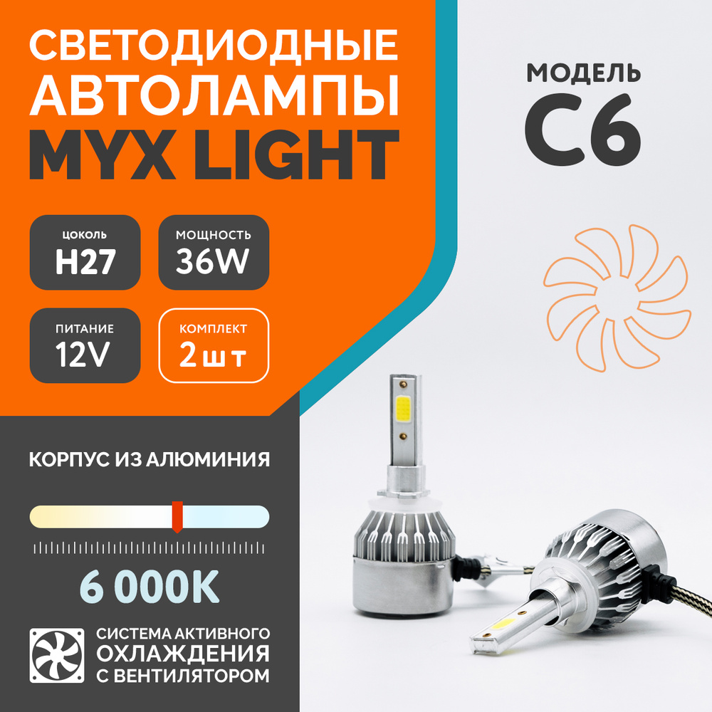 Лампа автомобильная MYX От автомобильной сети, 12 В, 2 шт. купить по низкой  цене с доставкой в интернет-магазине OZON (284302706)