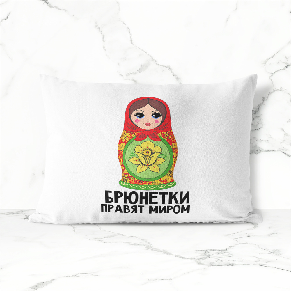 Подушка декоративная 30х40 #huskydom Брюнетки правят миром. Матрешка 1015600 #1