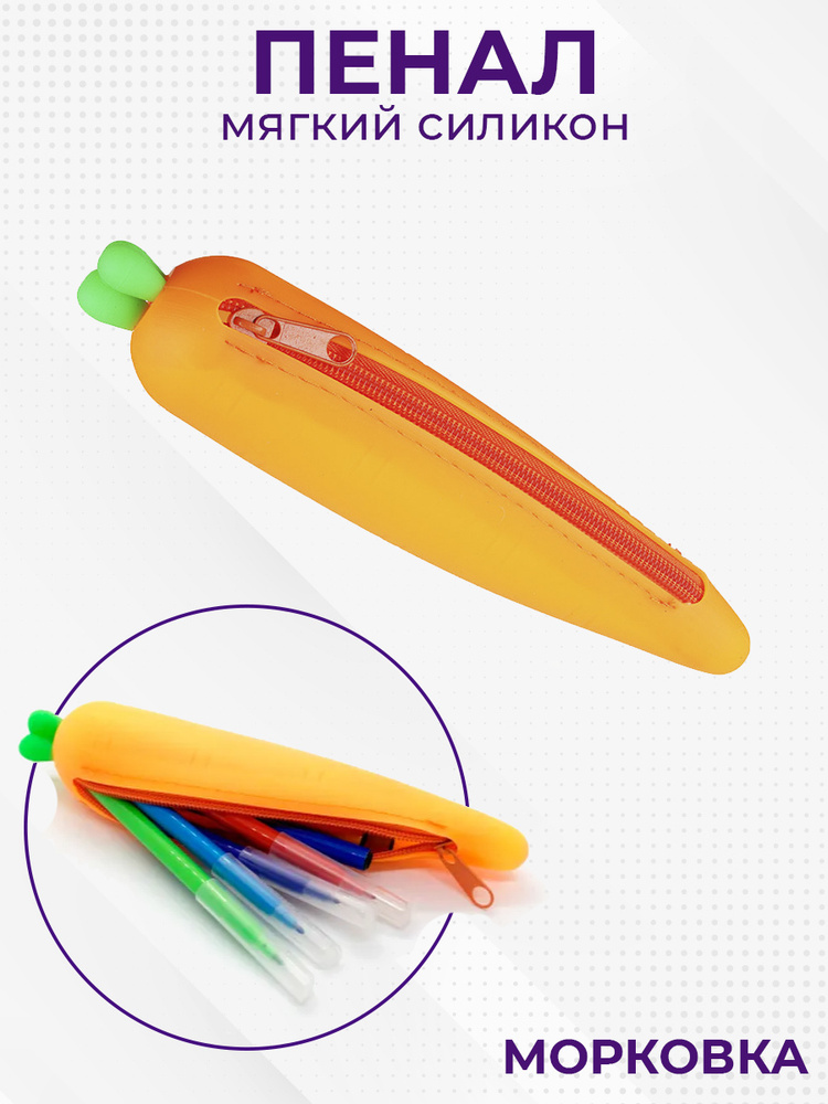 Пенал в виде морковки
