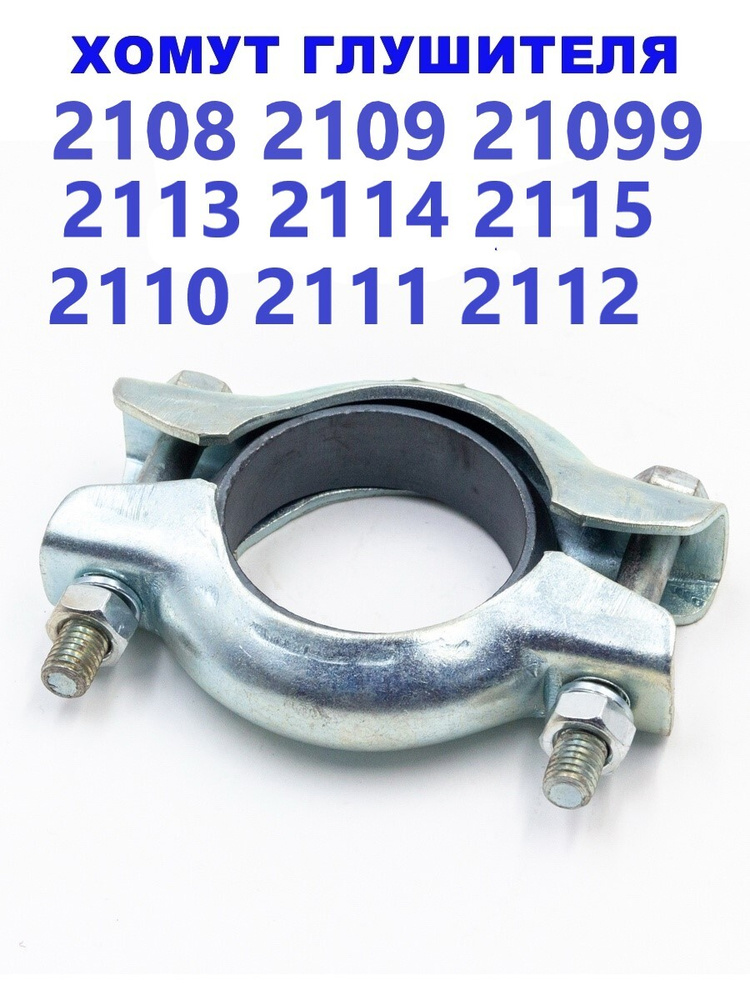 Хомут глушителя ВАЗ 2108-21099,2110-2112 Lada - купить по низкой цене в ...