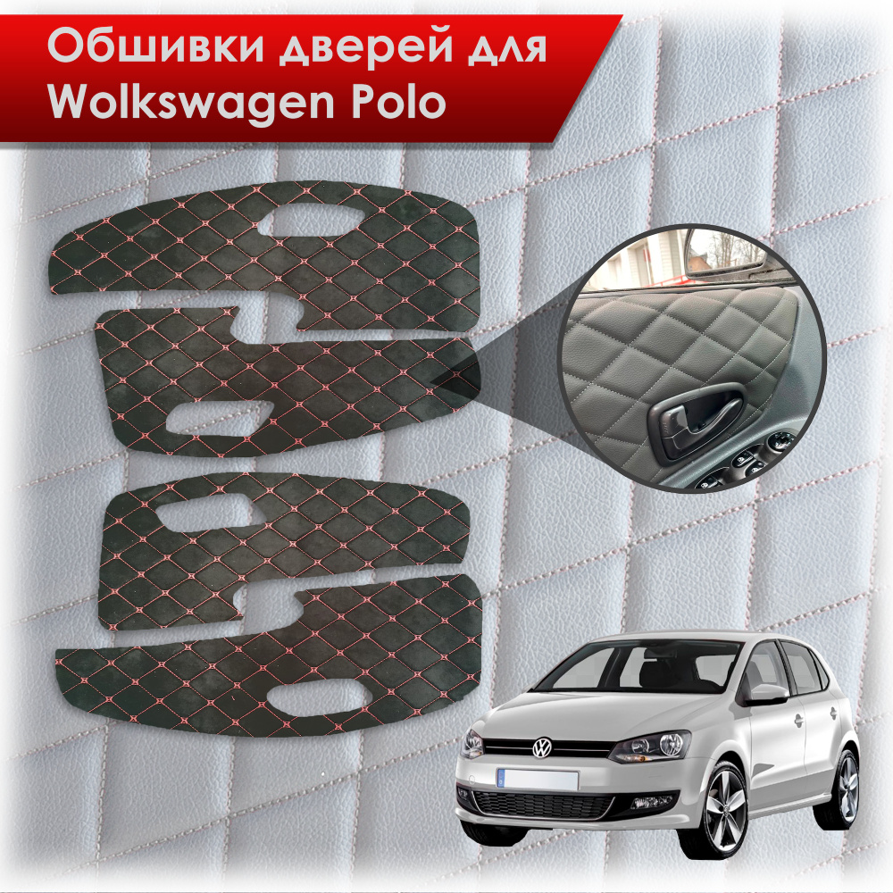 Обшивки карт дверей из эко-алькантары для Volkswagen Polo / Фольцваген Поло  5 2009-2020 Г.В. (Ромб) Алькантара черные с красной строчкой - купить с  доставкой по выгодным ценам в интернет-магазине OZON (614725929)