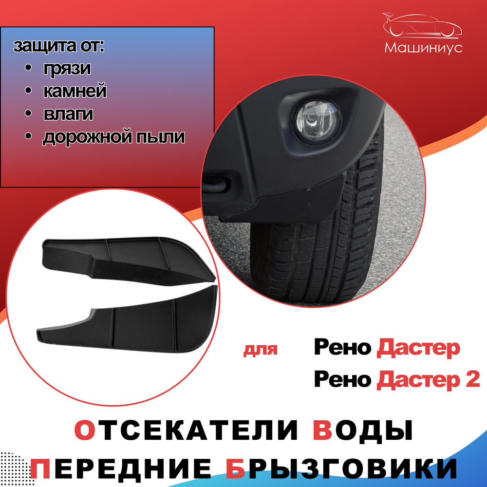 Передние диффузоры Рено Дастер/ аэродинамические щитки Рено Дастер/  отсекатели воды Рено Дастер, Рено Дастер 2 / брызговики на Renault Duster /  Дастер Гард - ДАСТЕР-ГАРД арт. DG006GARDRDSHCH - купить по выгодной цене