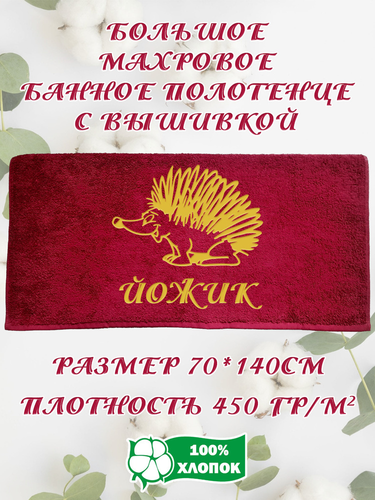 Алтын Асыр Полотенце банное Именное бордовое полотенце, Хлопок, Махровая ткань, 70x140 см, бордовый, #1