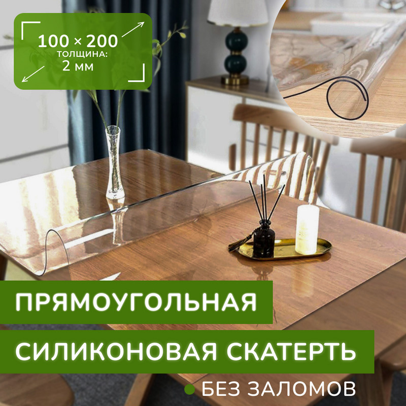 Гибкое стекло на стол 100х200