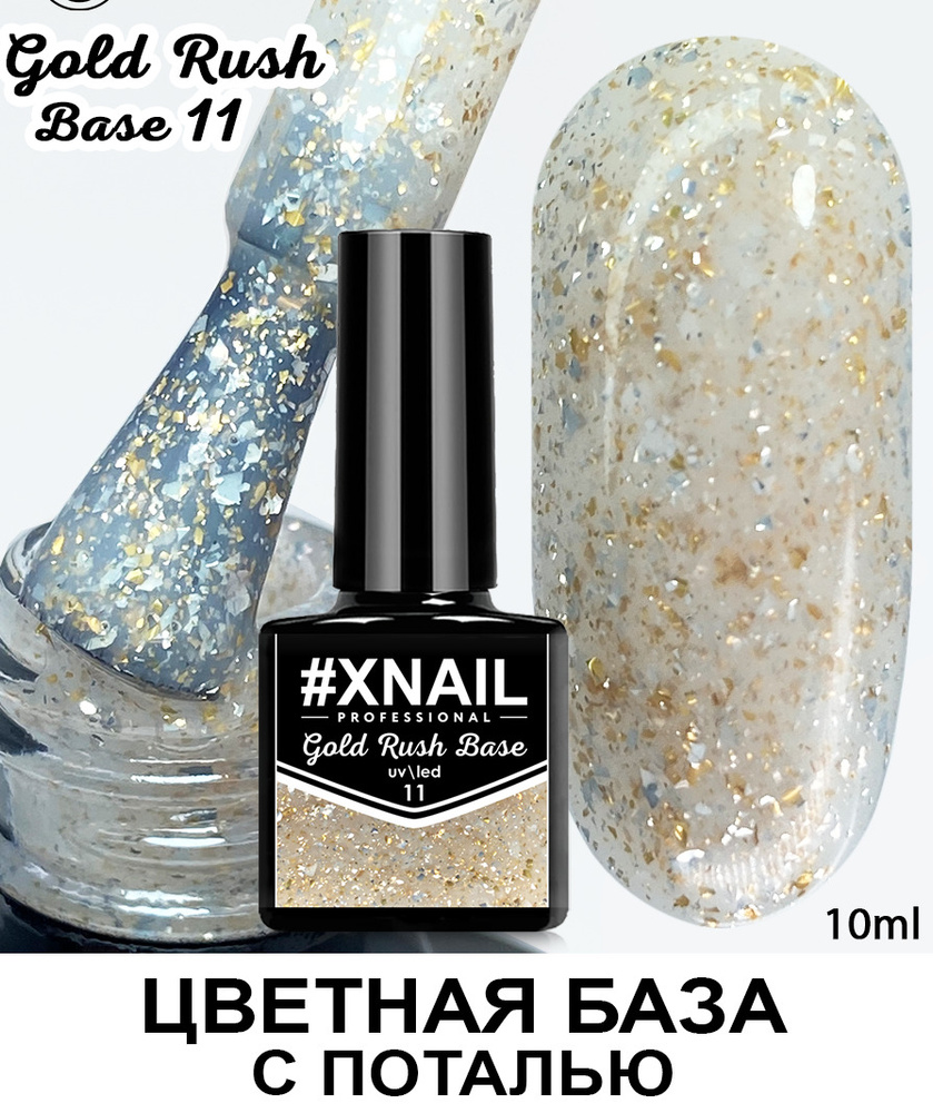 База для гель лака Xnail Professional с кусочками золотой и серебряной поталью Gold Rush Base  #1