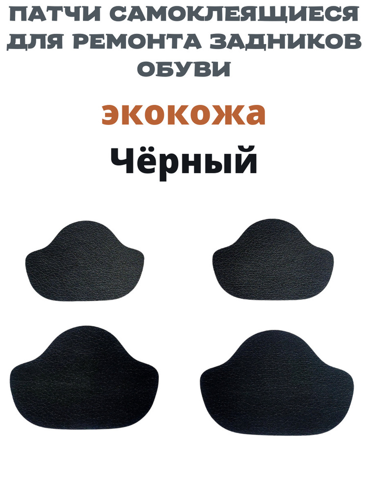 Накладки для ремонта задников обуви. Напяточники для ремонта задников обуви. Накладки самоклеящиеся для ремонта задников обуви. Протекторы для обуви от заломов. Ремонт задника обуви.