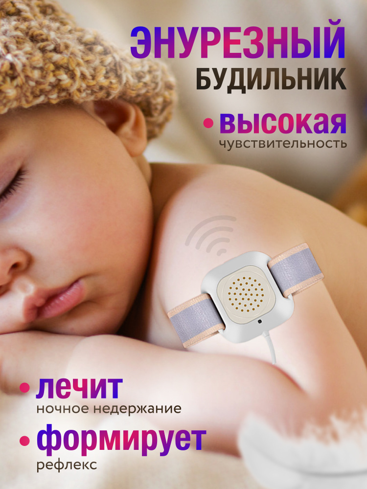 Энурезный будильник мочевой будильник купить по низкой цене с доставкой ...