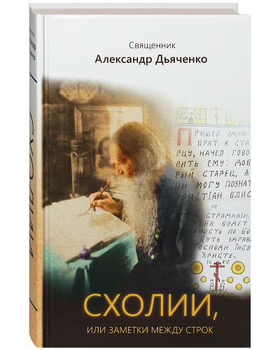 Схолии, или заметки между строк | Священник Александр Дьяченко  #1