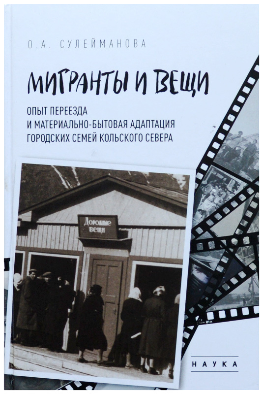 Мигранты и вещи. Опыт переезда и материально-бытовая адаптация городских семей Кольского Севера  #1