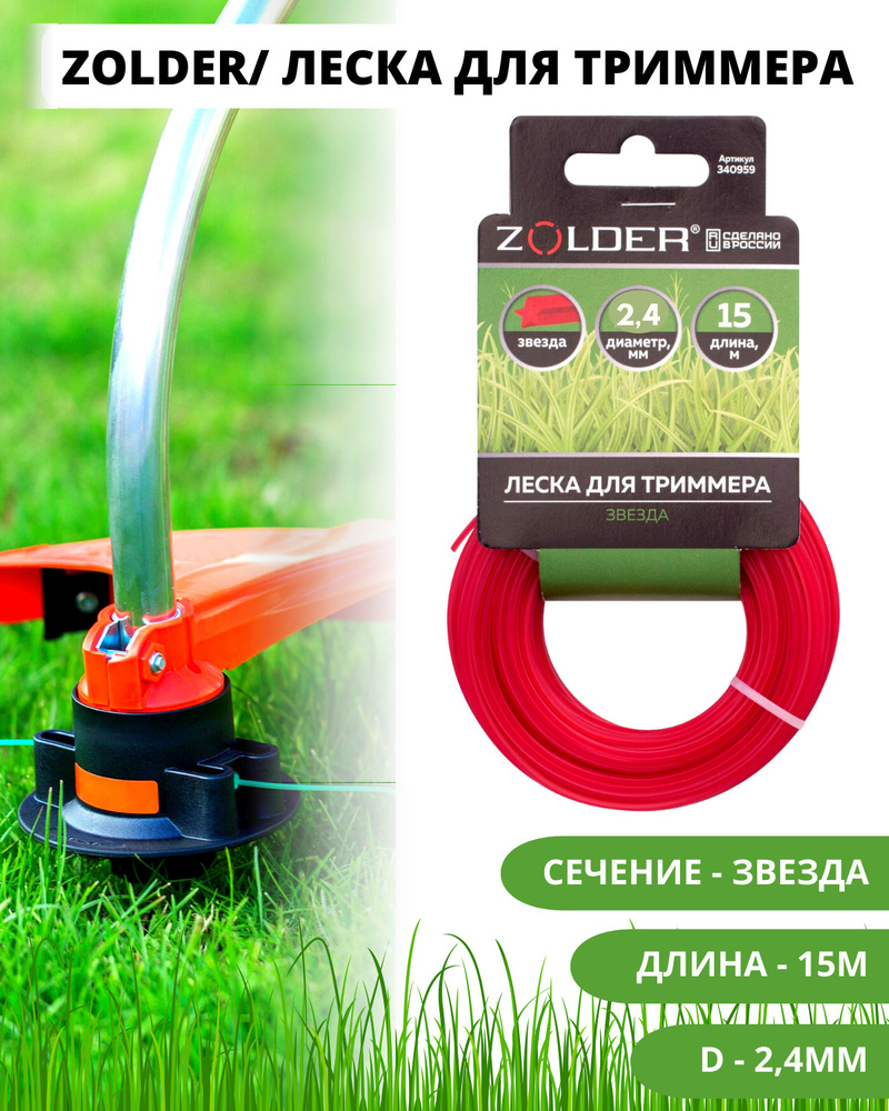 Леска для триммера Леска для триммера Zolder d 2,4(2,4) мм х 15м ...