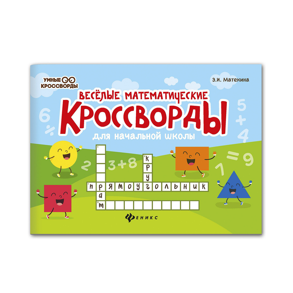 Веселые математические кроссворды для начальной школы. Развитие логического  мышления | Матекина Эмма Иосифовна