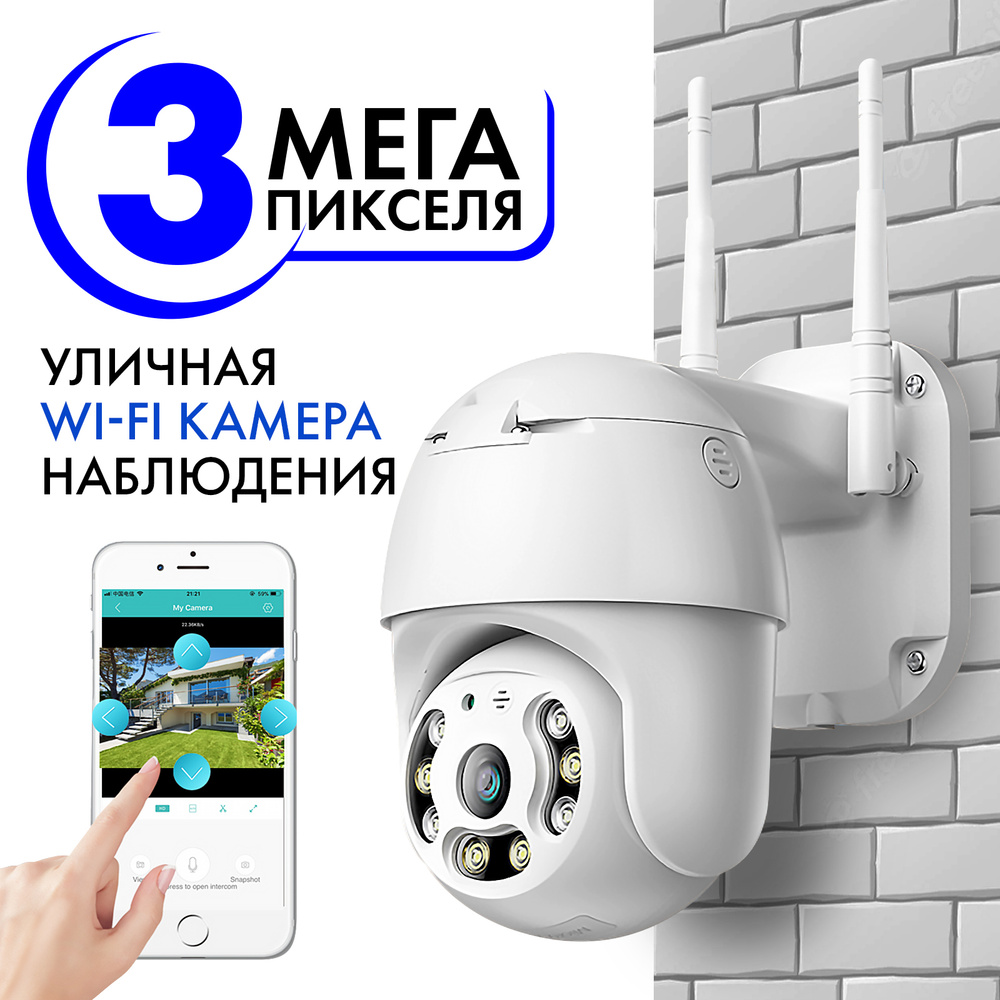 WIFI Камера видеонаблюдения уличная, wi-fi видеокамера беспроводная  поворотная 3mp