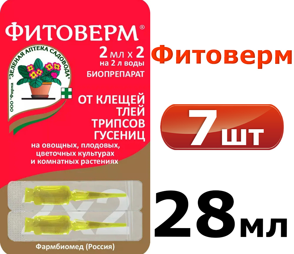 7уп. Фитоверм (средство от тли, трипсов, клещей, гусениц), 14 ампул по 2 мл  #1