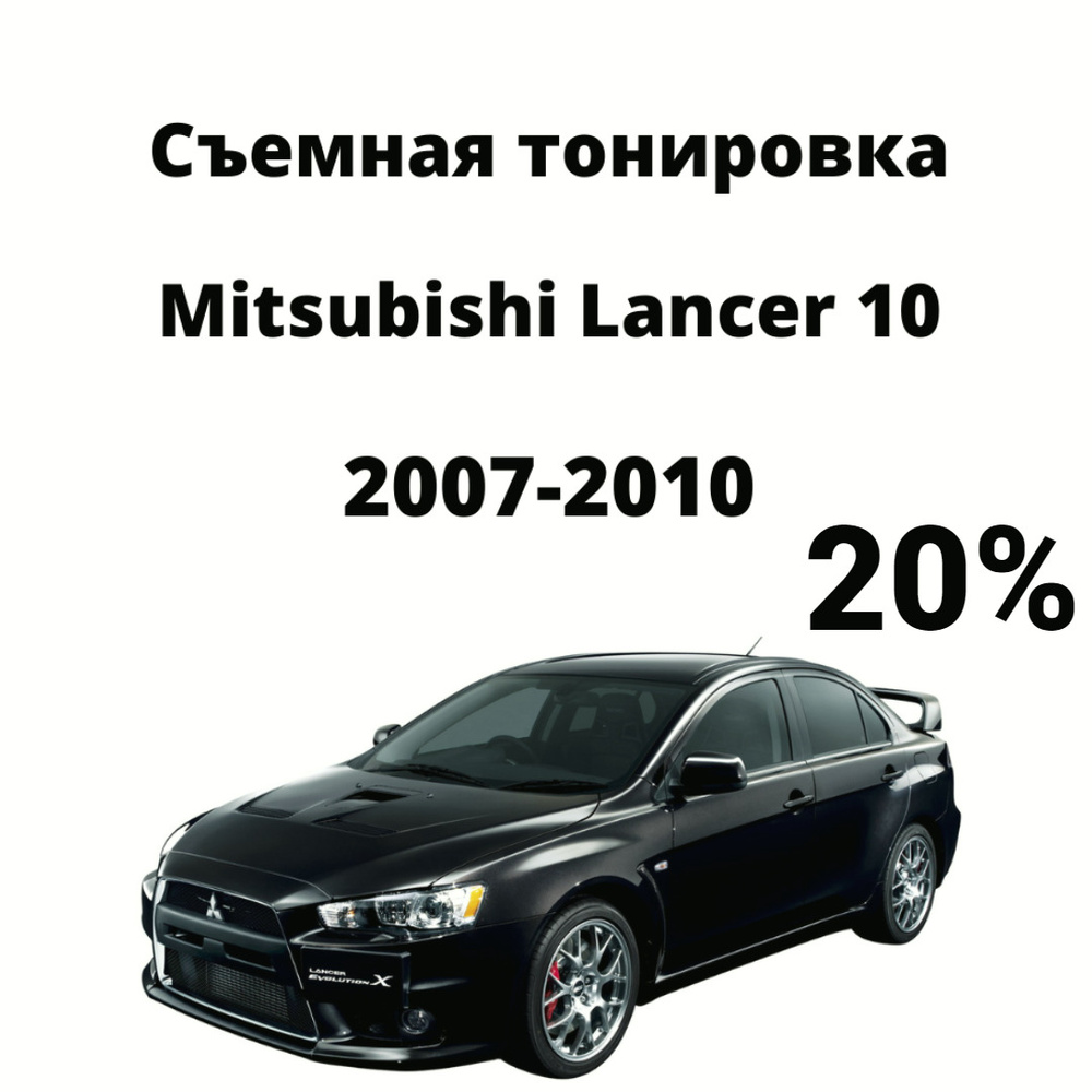 Съемная тонировка на авто Mitsubishi Lancer 10 / Митсубиси Лансер / тонировочная пленка / силиконовая #1