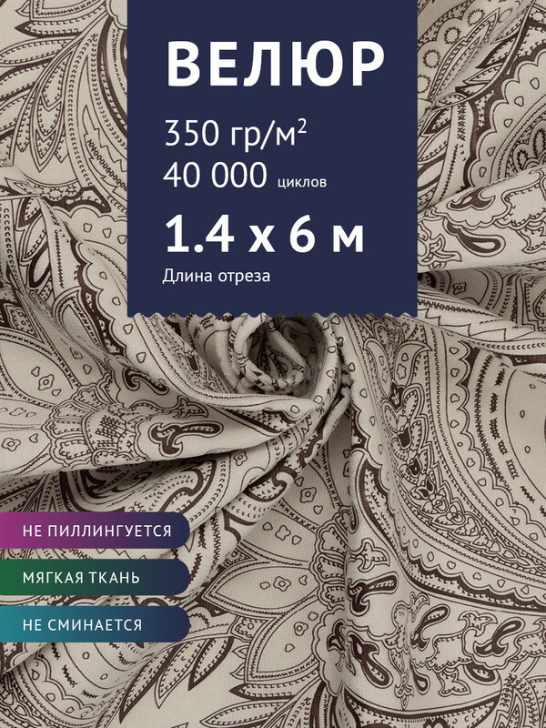 Ткань мебельная Велюр, модель Рояль, Принт на молочном фоне (15-1), отрез - 6 м (ткань для шитья, для #1