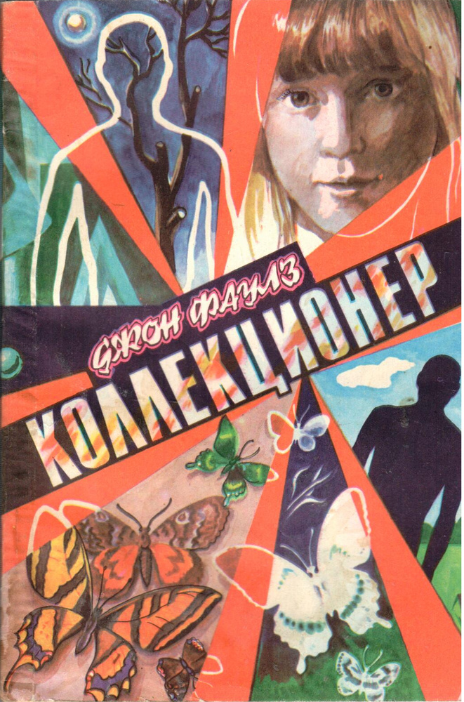 Коллекционер | Фаулз Джон - купить с доставкой по выгодным ценам в ...