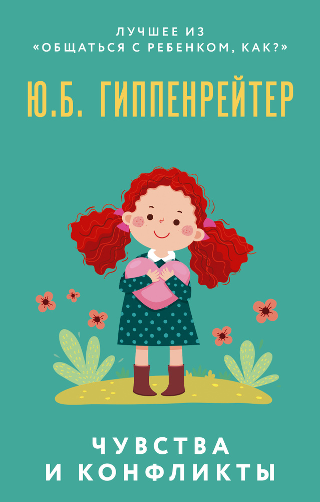 Чувства и конфликты. | Гиппенрейтер Юлия Борисовна - купить с доставкой ...