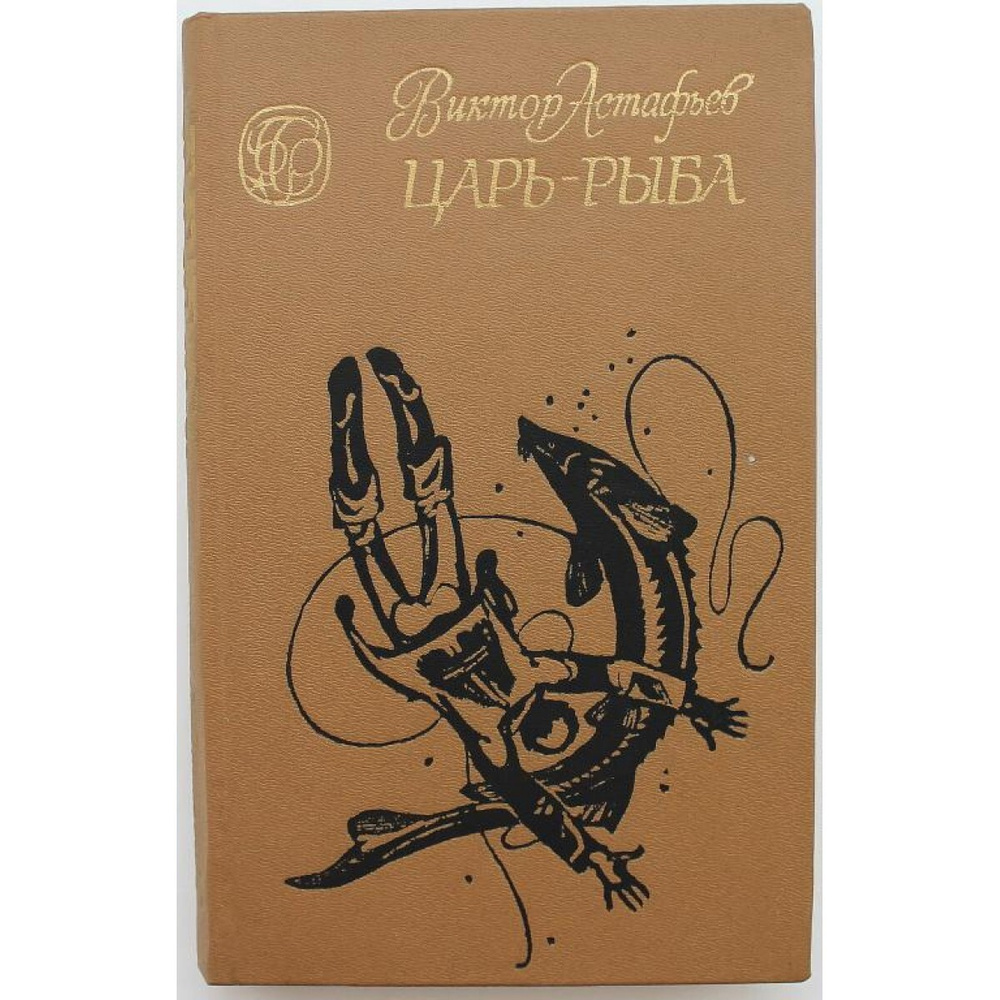 Царь-рыба | Астафьев В. - купить с доставкой по выгодным ценам в ...