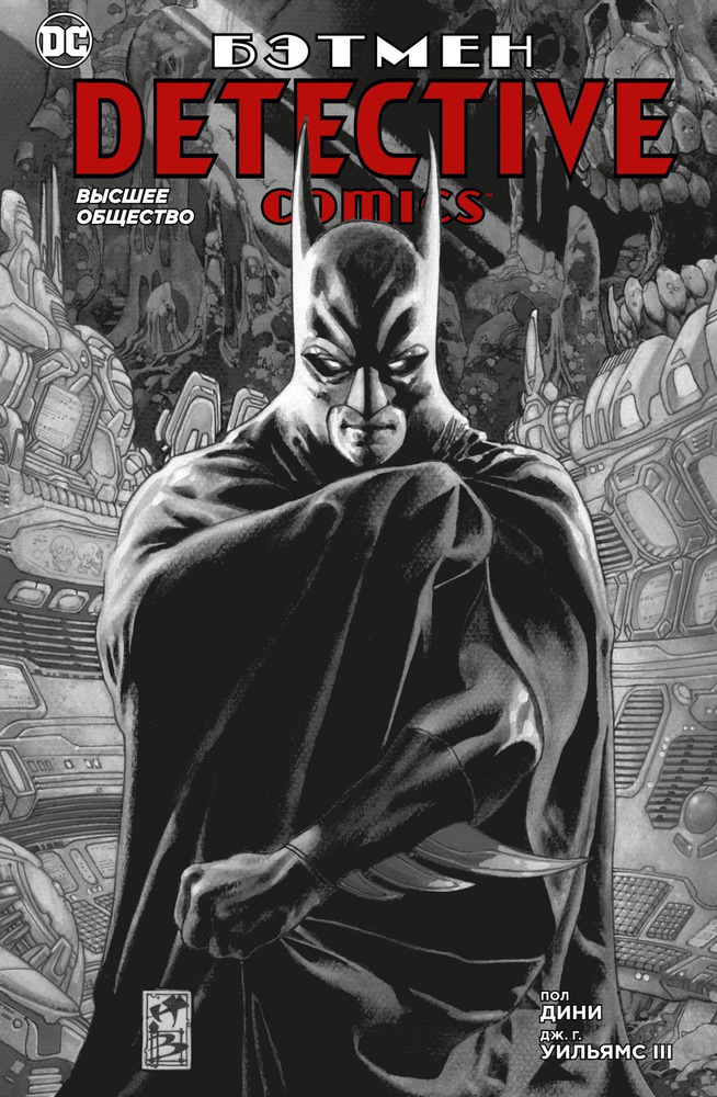 Бэтмен. Detective Comics. Высшее общество | Дини Пол #1