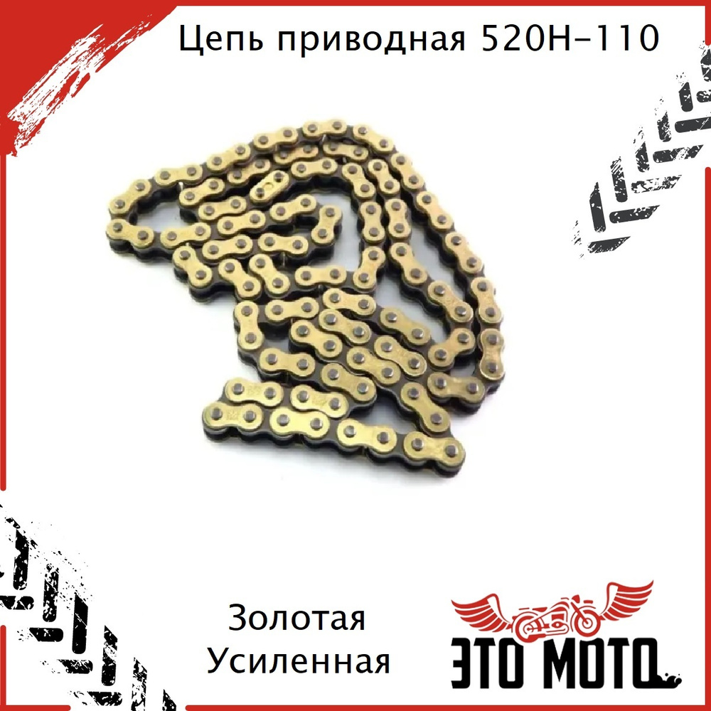 Цепь приводная для мотоцикла 200-250 кубов 520H 110L (усиленная ...