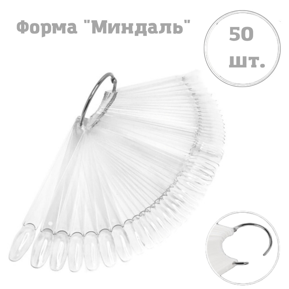 5LEGENDS Палитра-веер для лаков миндалевидная, 50 шт., прозрачная  #1