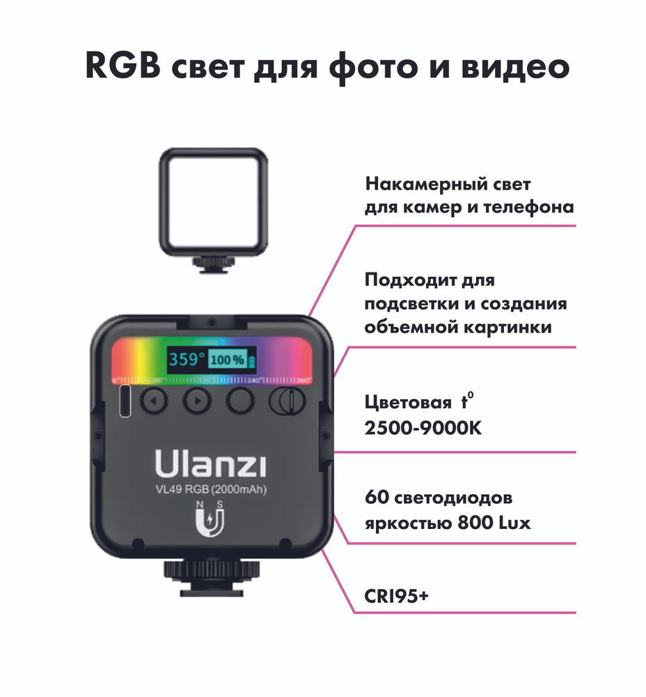 Видео свет Ulanzi VL49 RGB, светодиодная лампа для фото и видео съемки. -  купить с доставкой по выгодным ценам в интернет-магазине OZON (278167468)