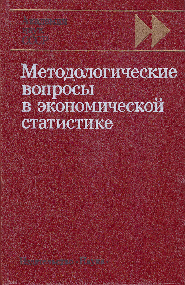 Методологические вопросы в экономической статистике (аспекты исторического анализа) | Рябушкин Тимон #1