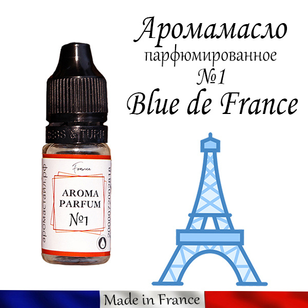 Отдушка для мыловарения 10 мл Blue de France №1 #1