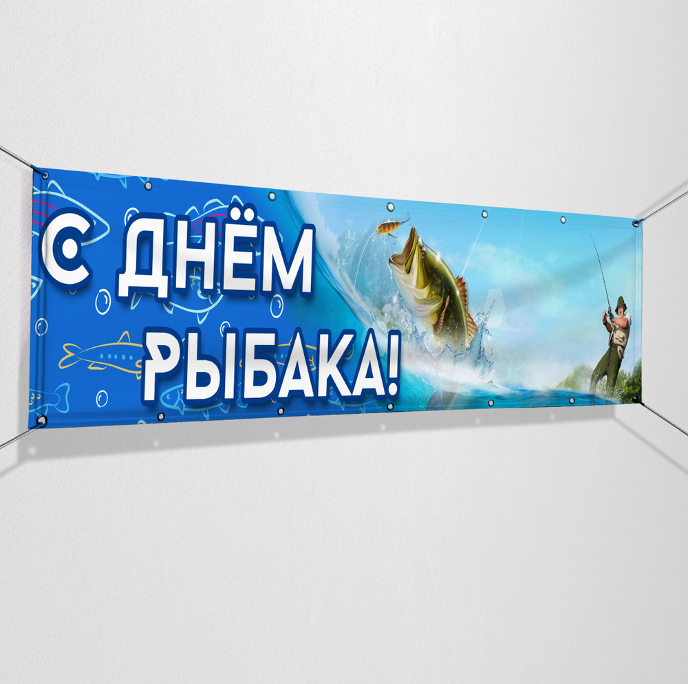 Баннер, растяжка на День рыбака / 3x0.5 м. #1