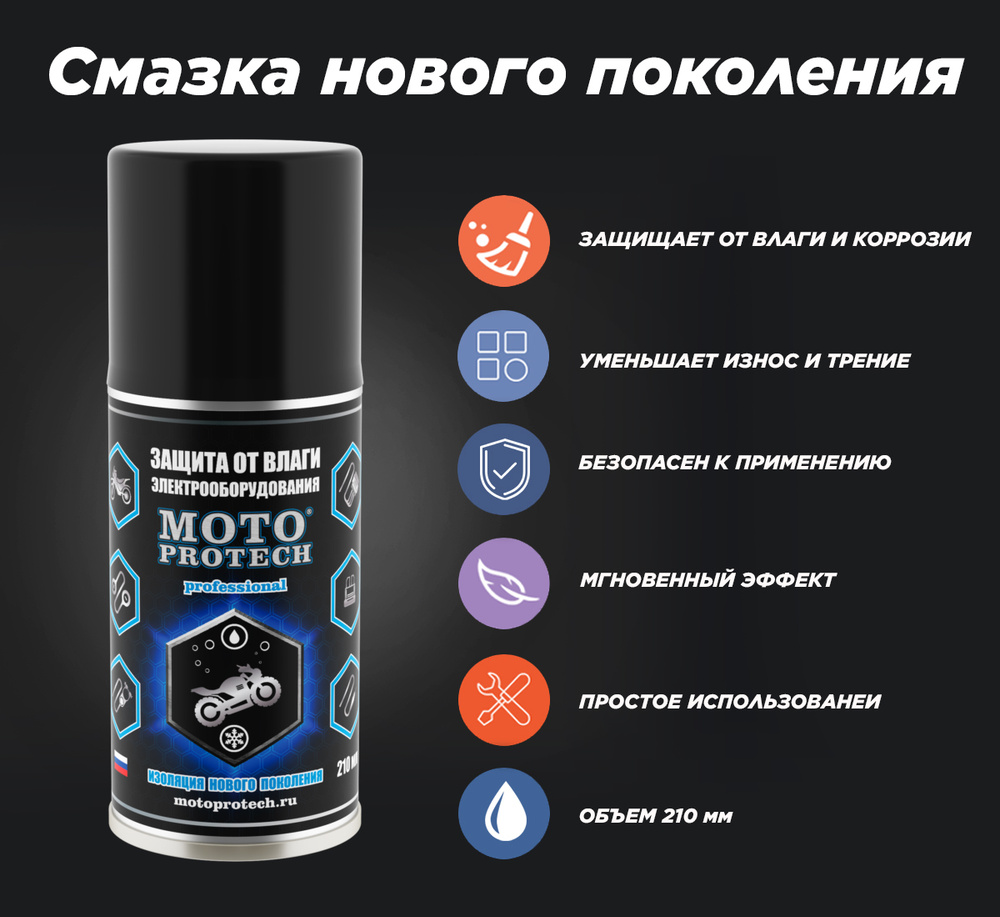 Смазка для защиты от влаги электрооборудования MOTOPROTECH, 210мл ...
