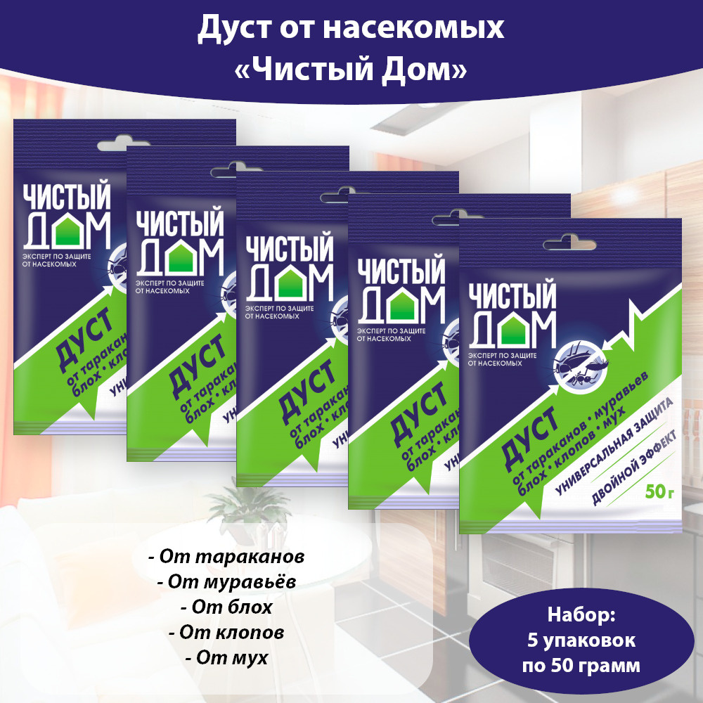 Дуст от тараканов, блох, клопов, муравьев 50 грамм * 5 упаковок, ЧИСТЫЙ ДОМ  - купить с доставкой по выгодным ценам в интернет-магазине OZON (224785890)