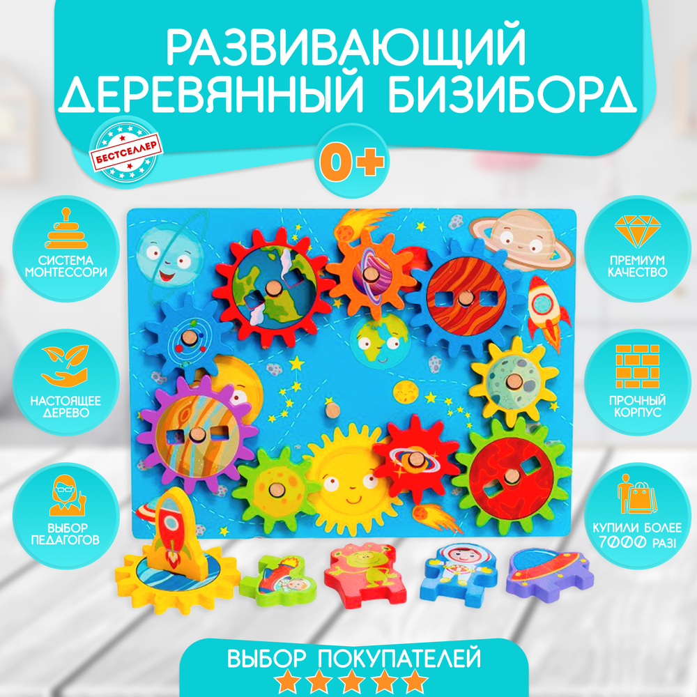 Деревянные шестеренки Wooden Toys, Бизиборд 