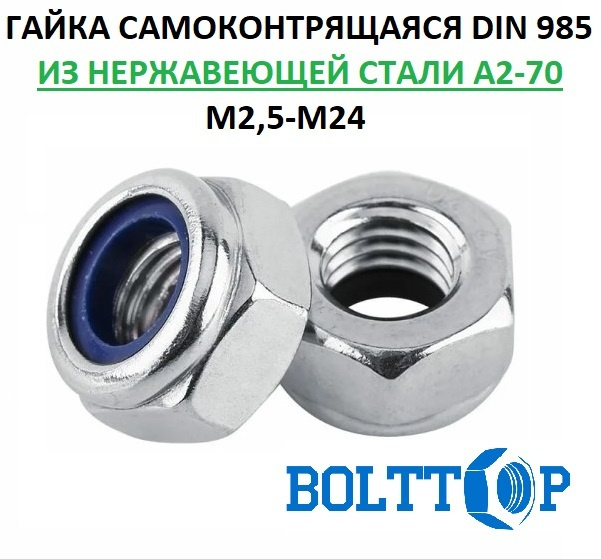 Гайка самоконтрящаяся М2,5, DIN 985, нержавеющая А2 (AISI 304), 50 шт ...