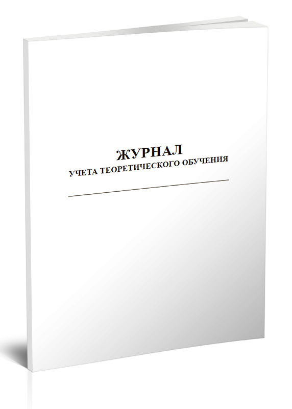 Книга учета Журнал учета теоретического обучения. 60 страниц. 1 шт.  #1