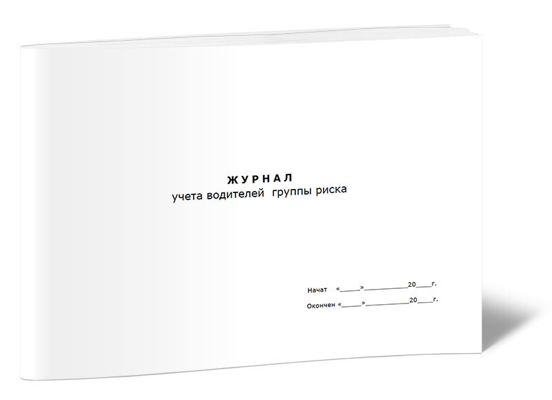 Книга учета Журнал учета водителей группы риска. 60 страниц. 1 шт ...